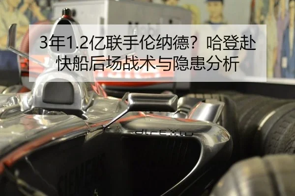 3年1.2亿联手伦纳德？哈登赴快船后场战术与隐患分析