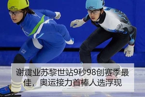 谢震业苏黎世站9秒98创赛季最佳，奥运接力首棒人选浮现